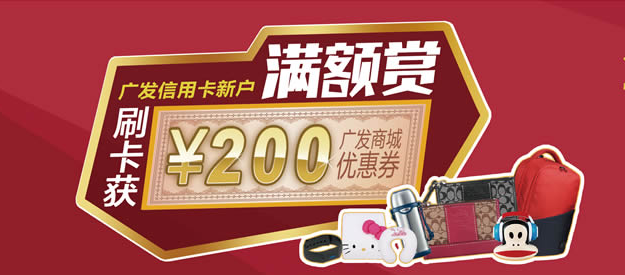 广发信用卡新用户满额赏