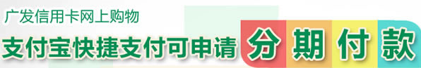 广发信用卡支付宝快捷支付可申请分期